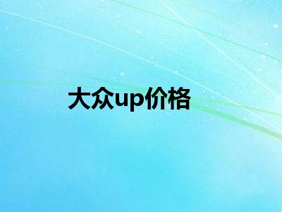 大众up价格