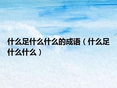 什么足什么什么的成语（什么足什么什么）
