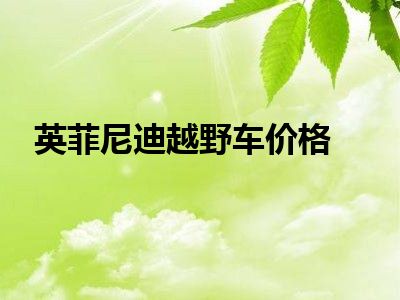 英菲尼迪越野车价格