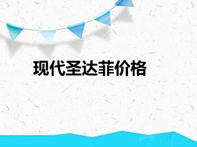 现代圣达菲价格