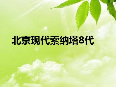 北京现代索纳塔8代