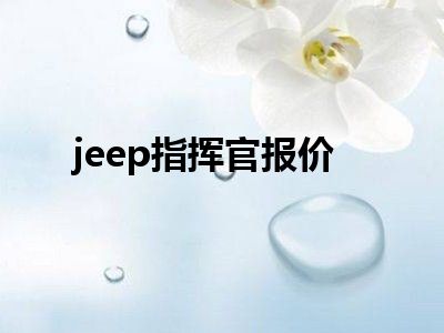jeep指挥官报价