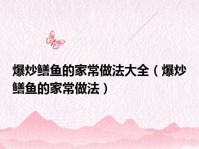 爆炒鳝鱼的家常做法大全（爆炒鳝鱼的家常做法）