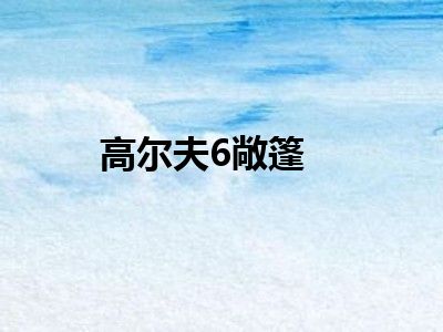 高尔夫6敞篷