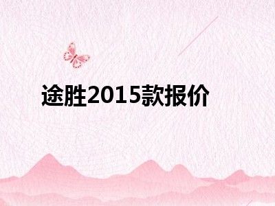 途胜2015款报价