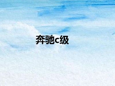 奔驰c级