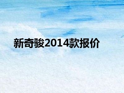 新奇骏2014款报价