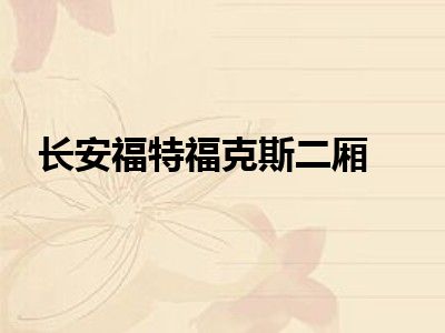 长安福特福克斯二厢