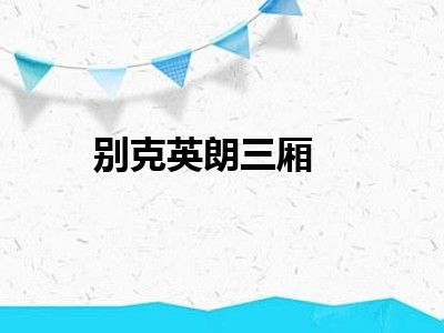 别克英朗三厢