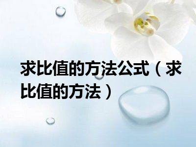 求比值的方法公式（求比值的方法）