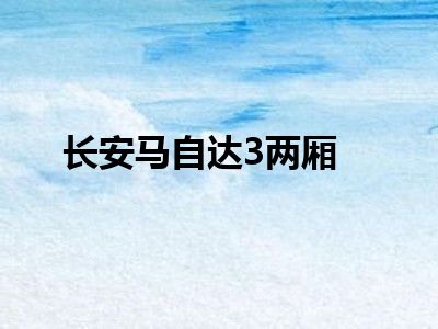 长安马自达3两厢