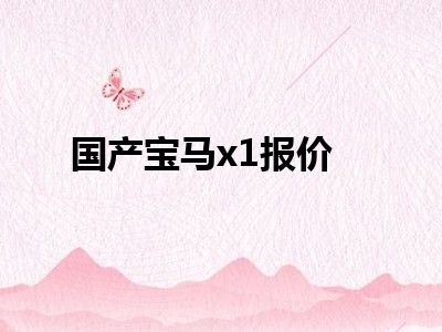 国产宝马x1报价