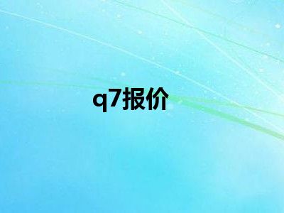 q7报价