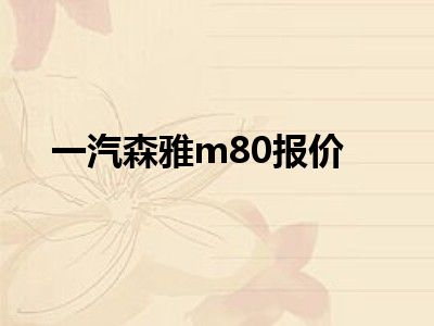 一汽森雅m80报价