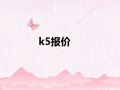 k5报价
