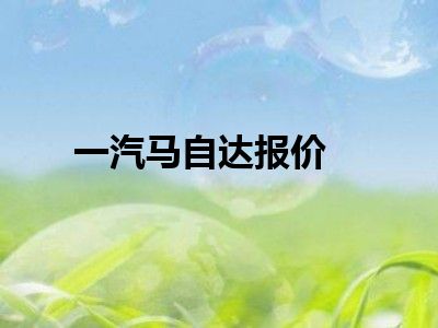 一汽马自达报价
