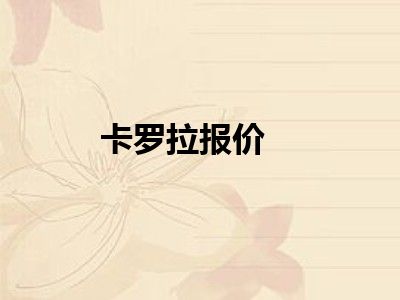 卡罗拉报价