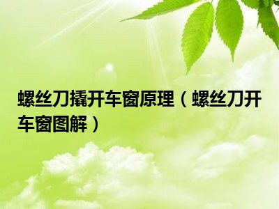 螺丝刀撬开车窗原理（螺丝刀开车窗图解）