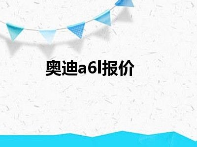 奥迪a6l报价