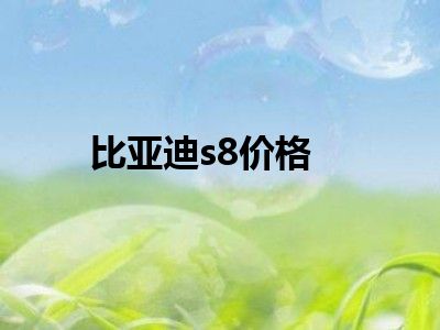 比亚迪s8价格