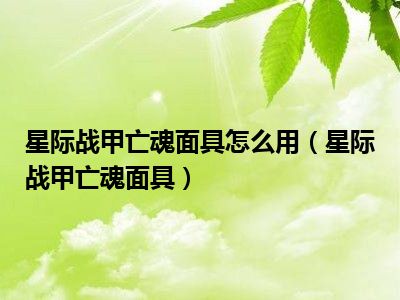 星际战甲亡魂面具怎么用（星际战甲亡魂面具）