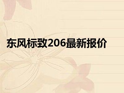 东风标致206最新报价