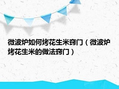 微波炉如何烤花生米窍门（微波炉烤花生米的做法窍门）