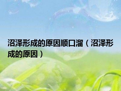 沼泽形成的原因顺口溜（沼泽形成的原因）