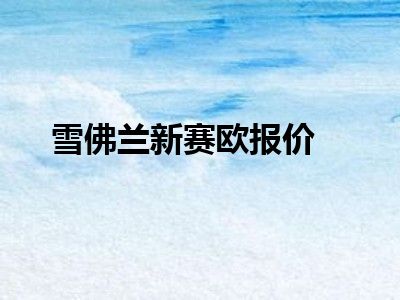雪佛兰新赛欧报价
