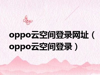 oppo云空间登录网址（oppo云空间登录）