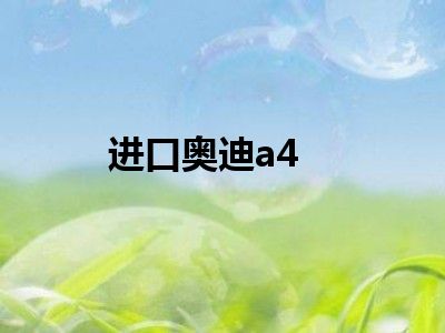 进口奥迪a4