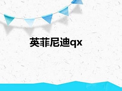 英菲尼迪qx