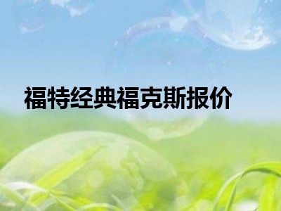 福特经典福克斯报价