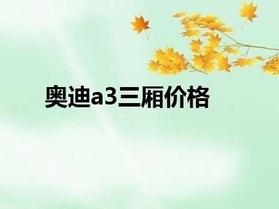 奥迪a3三厢价格