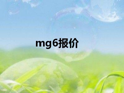 mg6报价