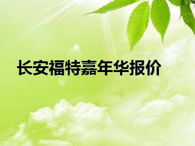 长安福特嘉年华报价