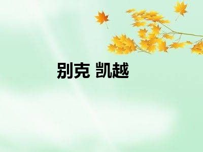 别克 凯越