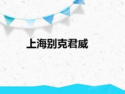 上海别克君威