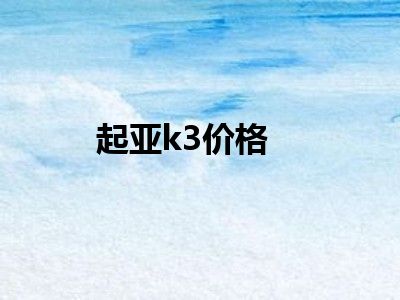 起亚k3价格