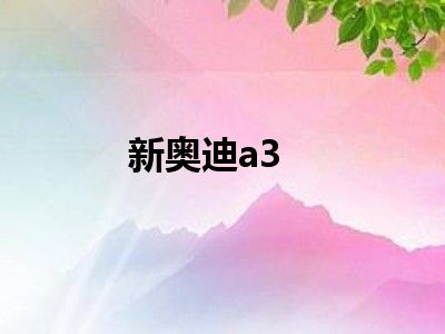 新奥迪a3
