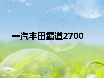 一汽丰田霸道2700