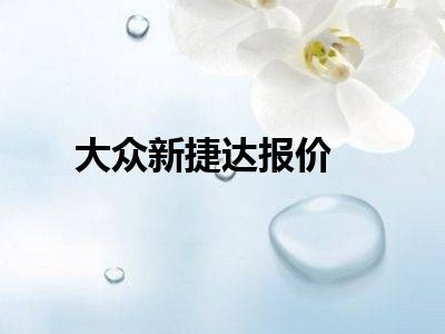 大众新捷达报价