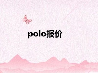 polo报价