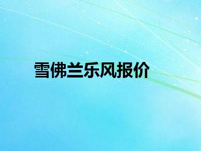 雪佛兰乐风报价