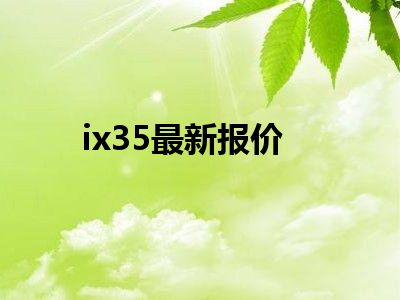 ix35最新报价