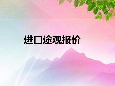 进口途观报价
