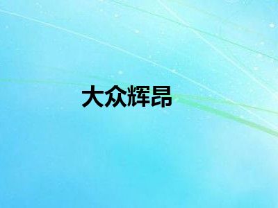 大众辉昂