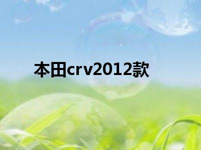 本田crv2012款