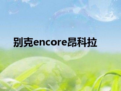 别克encore昂科拉