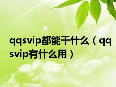 qqsvip都能干什么（qqsvip有什么用）
